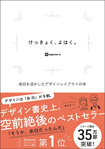 けっきょく、よはく。 : 余白を活かしたデザインレイアウトの本