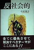 反社会的