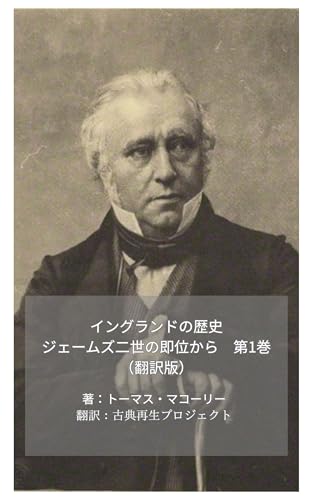 イングランドの歴史 ジェームズ二世の即位から 第1巻