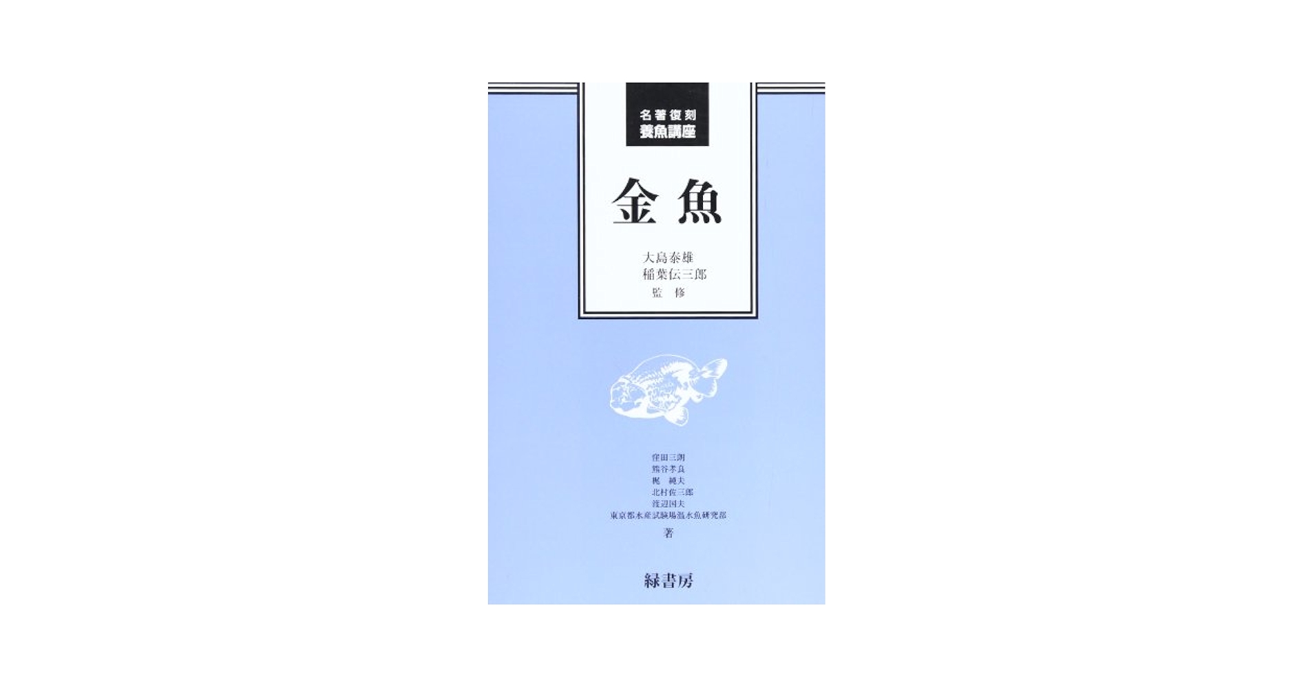 金魚   復刻版/緑書房（中央区）/窪田三朗（単行本） Amazon.co.jp: 金魚 (名著復刻養魚講座) : 窪田三朗, 大島泰雄