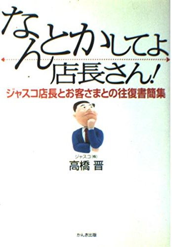 なんとかしてよ、店長さん: ジャスコ店長とお客さまとの往復書簡集のサムネイル