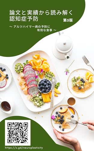 論文と実績から読み解く認知症予防 ~ アルツハイマー病の予防に有効な食事 ~ 第5版