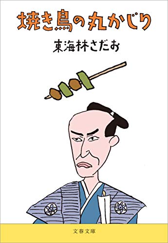 無料電子書籍 アプリ 焼き鳥の丸かじり (文春文庫) バイ