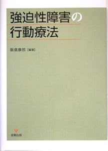本の強迫性障害の行動療法の表紙