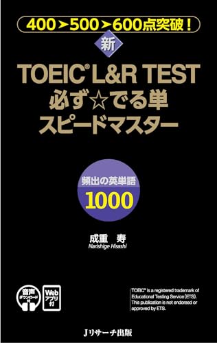 新TOEIC® L＆R TEST必ず☆でる単スピードマスター[音声DL＆Webアプリ付]