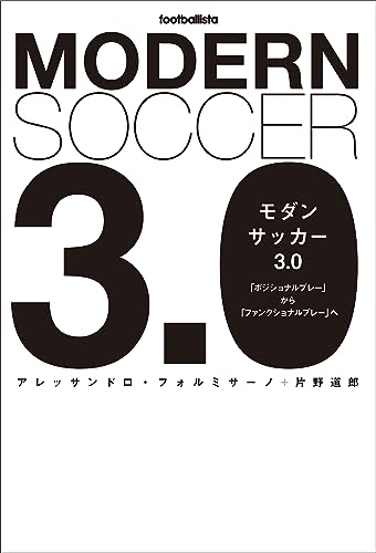 モダンサッカー3.0 「ポジショナルプレー」から「ファンクショナルプレー」へ