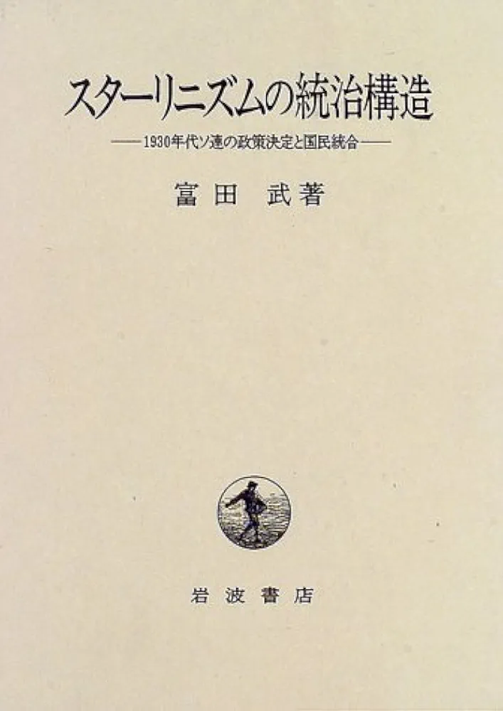 スターリニズムの統治構造: 1930年代ソ連の政策決定と国民統合