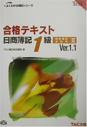 合格テキスト日商簿記1級商業簿記・会計学〈3 Ver.1.1〉 (よくわかる簿記シリーズ)