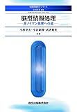 脳型情報処理 - 非ノイマン処理への道 (知能情報科学シリーズ)