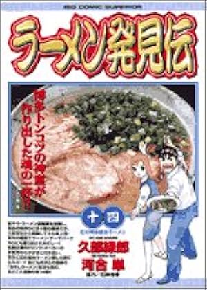 Amazon.co.jp: ラーメン発見伝 (14) (ビッグコミックス) : 久部 緑郎