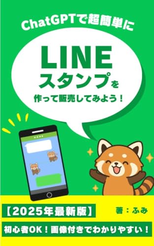 【2025年最新版】初心者OK!画像付きでわかりやすい!ChatGPTで超簡単にLINEスタンプを作って販売してみよう