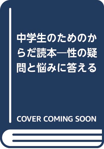 中学生のためのからだ読本: 性の疑問と悩みに答える