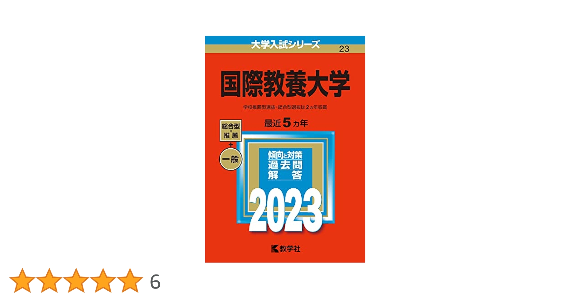 国際基督教大学 (2019年版大学入試シリーズ) [単行本] 教学社編集部 国際基督教大学 (2019年版大学入試シリーズ) | 教学社編集部 |本