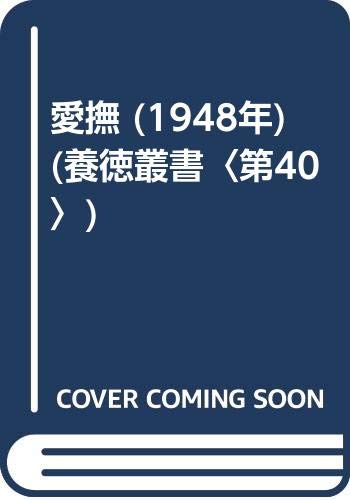 愛撫 (1948年) (養徳叢書〈第40〉)