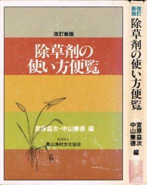 除草剤の使い方便覧