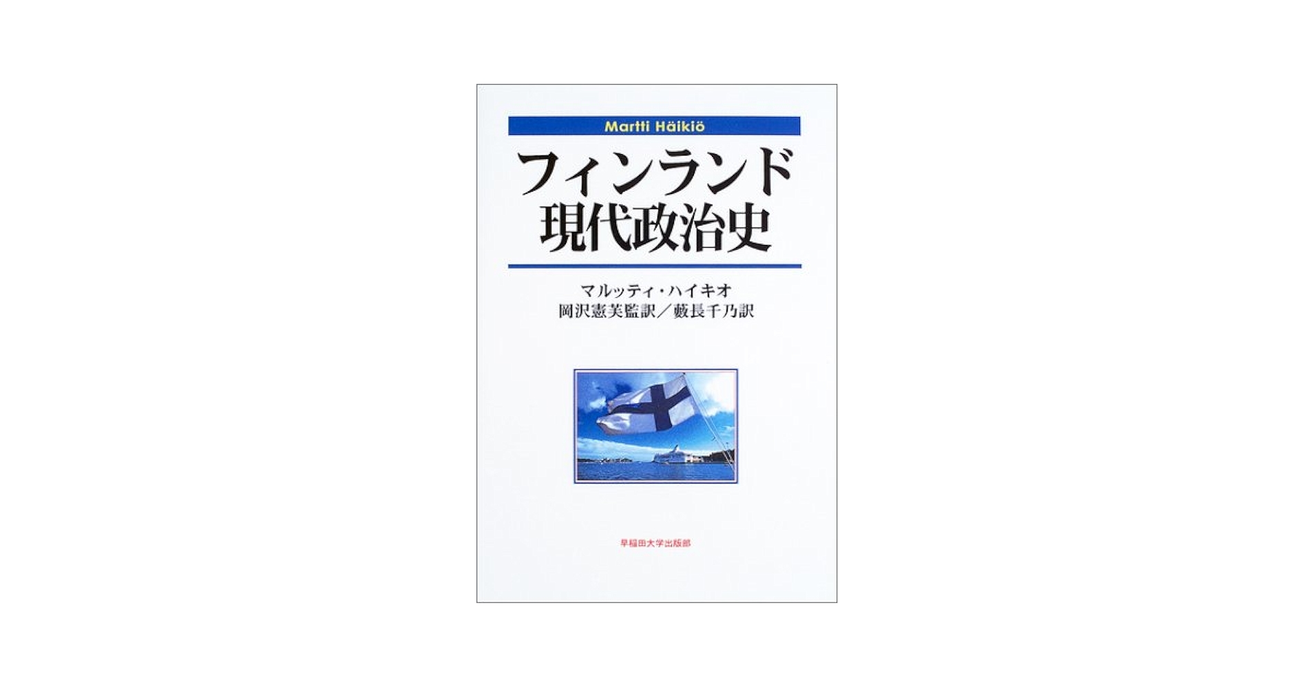 フィンランド現代政治史 /早稲田大学出版部/マルッティ