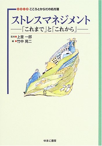 ストレスマネジメント―「これまで」と「これから」 (シリーズこころとからだの処方箋)