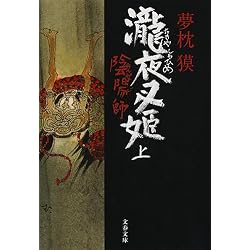 夢枕獏 陰陽師シリーズ 文庫19冊セット |本 | 通販 | Amazon