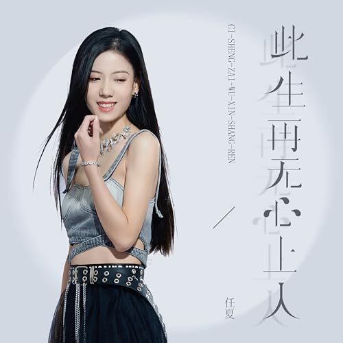 Amazon Music - 任夏の此生再無心上人 - Amazon.co.jp