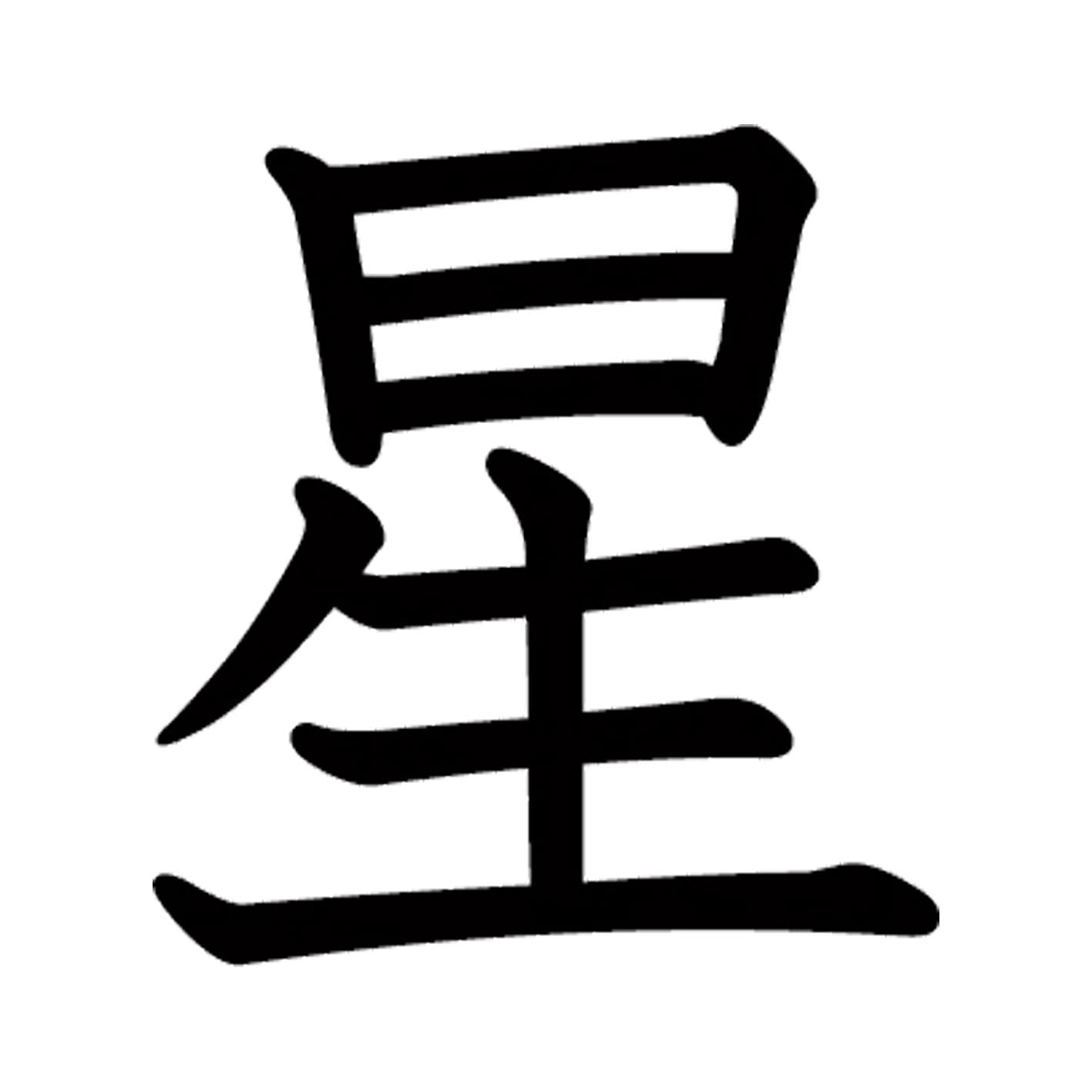 hoshi_moji☆ほしもじ 連結文字 サンプル hoshi_moji☆ほしもじ 連結