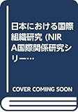 日本における国際組織研究