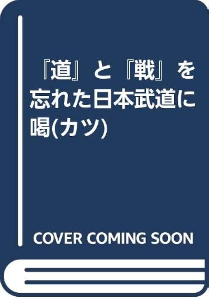 望月先生サイン入り「道」と「戦」を忘れた日本武道に喝(カツ) 望月先生サイン入り「道」と「戦」を忘れた日本武道に喝(カツ) 本