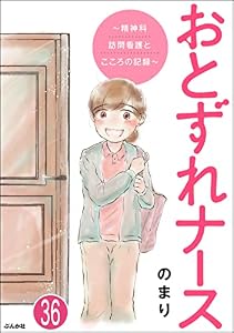 おとずれナース ～精神科訪問看護とこころの記録～（分冊版） 【第36話】 (comicタント)