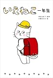 いえねこ一年生