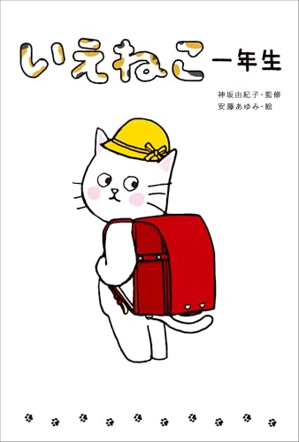 いえねこ一年生