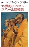 （図版でみる）１９世紀チベットとネパール探検記: イギリス人探検家がみた生活様式、宗教的儀式、文化の実態 (19世紀堂書店)