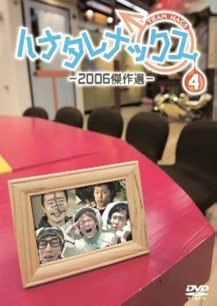 チームナックス ハナタレナックス　DVD セット Amazon.co.jp: ハナタレナックス 第4滴 -2006傑作選