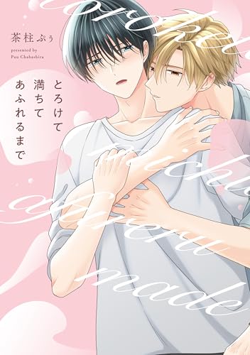 『とろけて満ちてあふれるまで』1巻