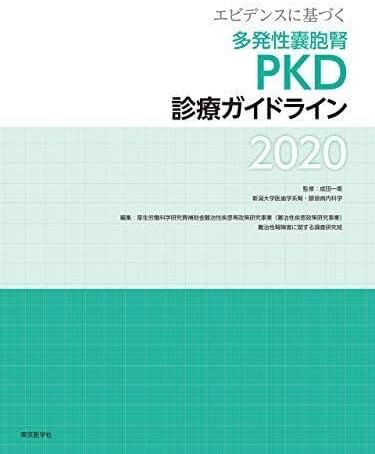 エビデンスに基づく多発性嚢胞腎PKD診療ガイドライン2020
