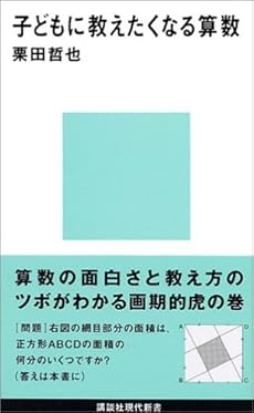 子どもに教えたくなる算数 感想 レビュー 読書メーター 子どもに教えたくなる算数 感想 レビュー 読書メーター