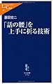 「話の腰」を上手に折る技術 (中公新書ラクレ 361)