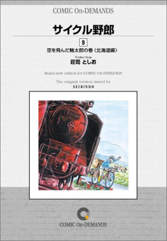 サイクル野郎 (9) オンデマンド版 [コミック]