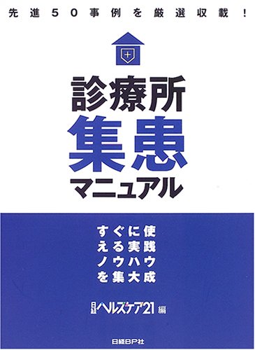 診療所集患マニュアル : すぐに使える実践ノウハウを集大成 診療所集患マニュアル | 日経ヘルスケア21編集部 |本 | 通販 | Amazon