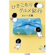 ひきこもりグルメ紀行 (ちくま文庫)の表紙
