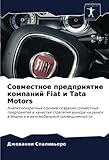  Совместное предприятие компаний Fiat и Tata Motors: Анализ конкретных случаев создания совместных предприятий в качестве стратегий выхода на рынок в Индии и в автомобильной промышленности
