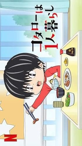 コタローは1人暮らし DVD-BOXを今すぐチェックしよう