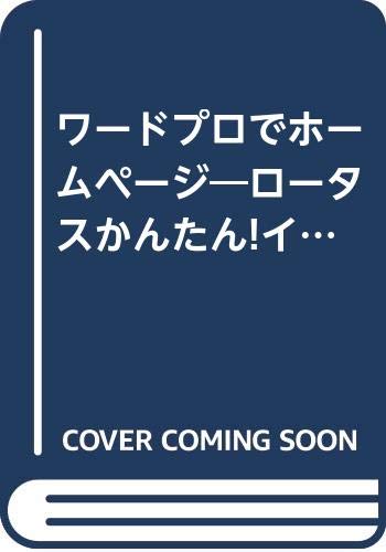 ワードプロでホームページ―ロータスかんたんインターネットパック活用ガイド