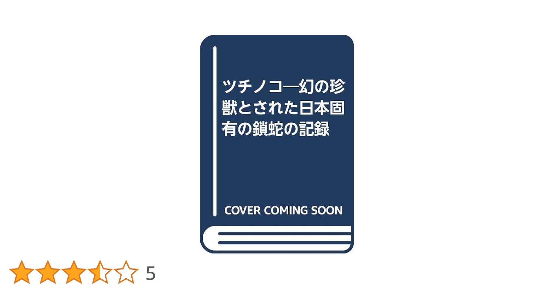 ツチノコ 幻の珍獣とされた日本固有の鎖蛇の記録 ツチノコ 幻の珍獣とされた日本固有の鎖蛇の記録（木乃倉茂