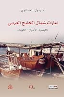 Imaaraat Shamaal Al-Khalaij Al-Arabai: Al-Baosrah, Al-Aohwaaz, Al-Kuwayt 1988150191 Book Cover