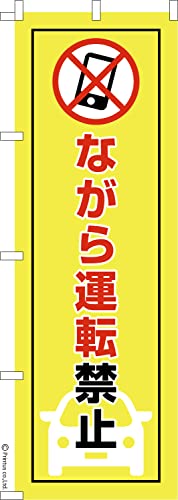 のぼり 旗 ながら運転禁止 交通安全 1枚から 600mm×1,800mm のぼり旗 はたはた旗 こまもの本舗