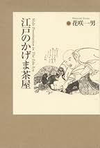 花咲一男 編 / 疱瘡絵本集　太平文庫3 花咲一男 編 / 疱瘡絵本集 太平文庫3 アート・デザイン・音楽