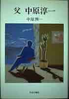 Amazon.co.jp: 父中原淳一 : 中原 洲一: 本