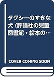 タクシーのすきな犬 (評論社の児童図書館・絵本の部屋)