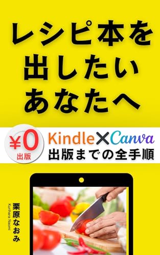 レシピ本を出したいあなたへ: kindle×canva出版までの全手順