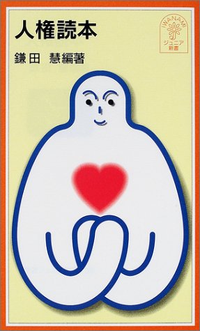 人権読本 (岩波ジュニア新書) 人権読本 (岩波ジュニア新書)