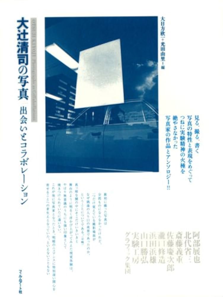 大辻清司の写真 出会いとコラボレーション Amazon.co.jp: 大辻清司の写真―出会いとコラボレーション : 大辻